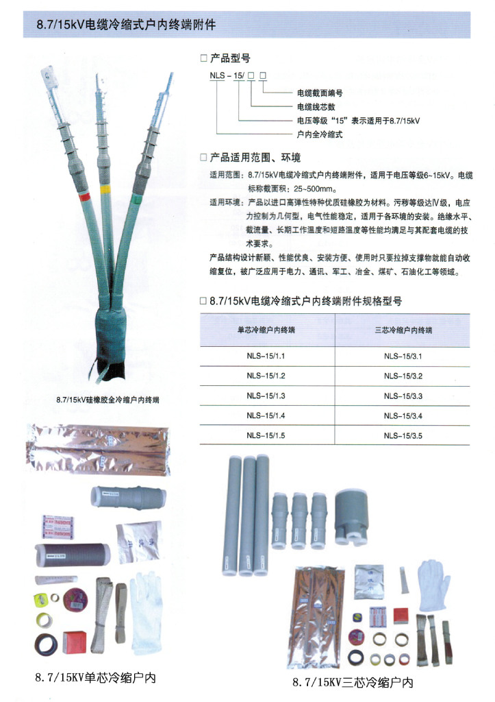 电缆附件选购指南 8.7/15kV冷缩终端附件与WLSY-15/1.2型号深度解析
